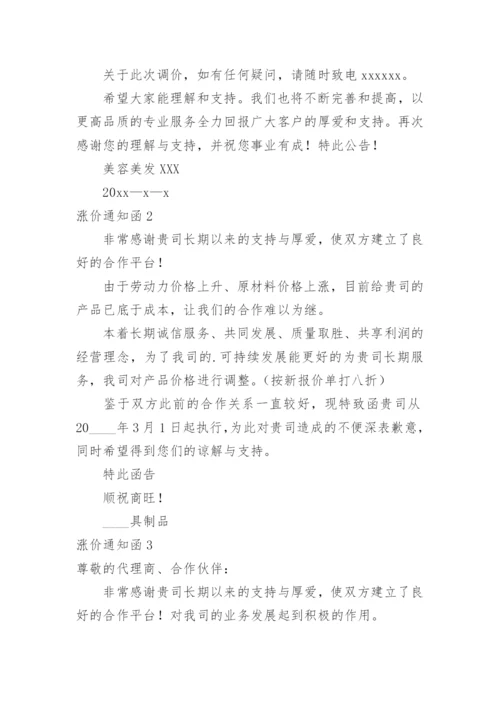 涨价通知函.docx