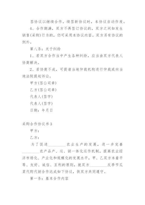 采购合作协议书.docx