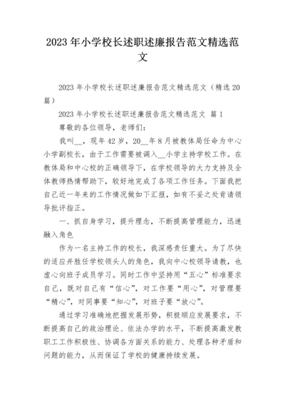 2023年小学校长述职述廉报告范文精选范文.docx