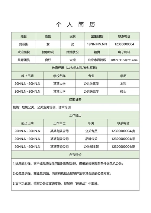 公关岗位个人求职简历表word模板