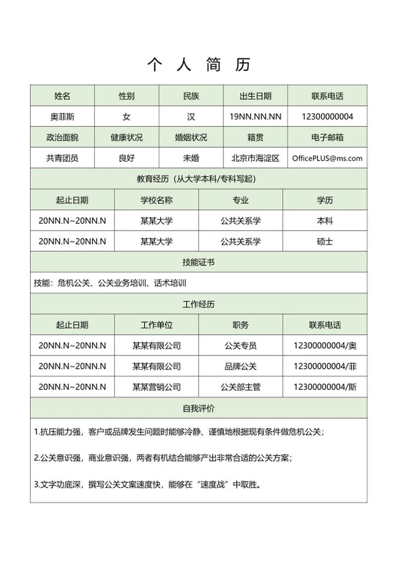 公关岗位个人求职简历表word模板