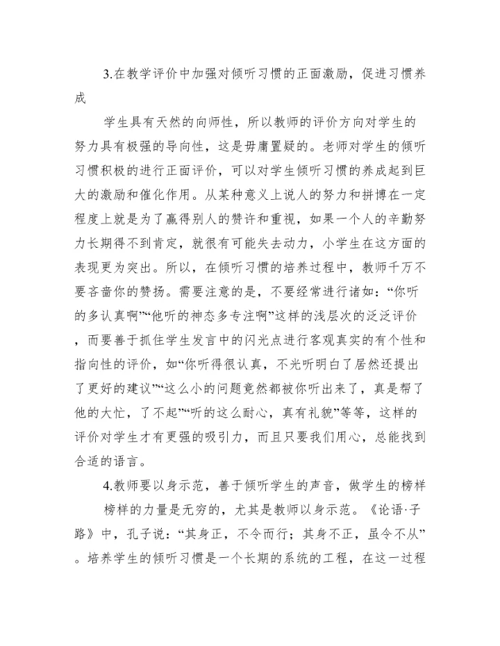2023年学生有效倾听习惯教学论文,菁选3篇（完整文档）.docx