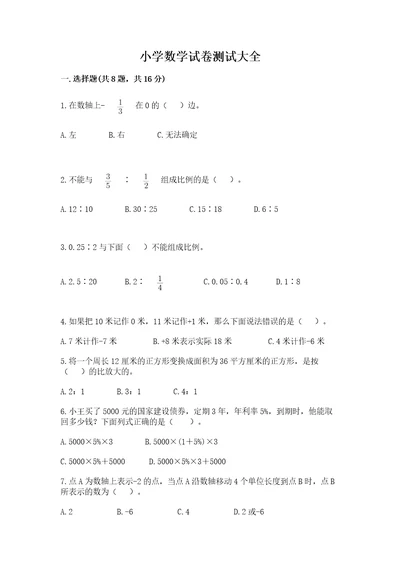 小学数学试卷测试大全带答案（模拟题）