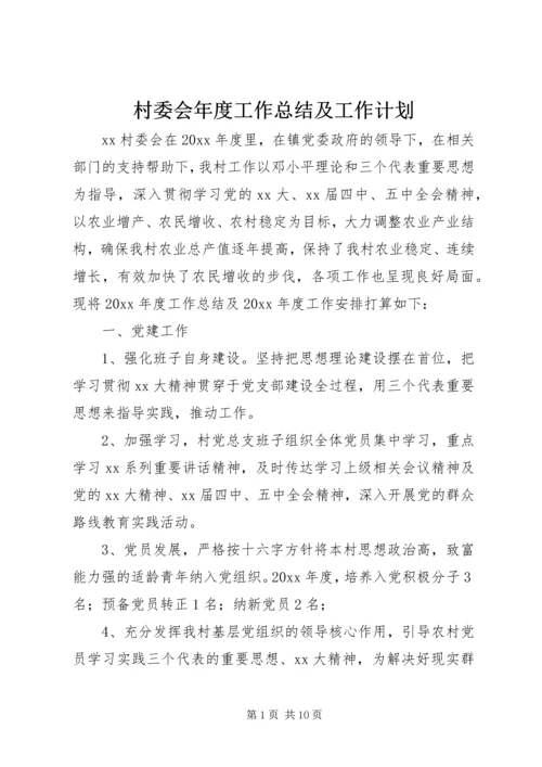 村委会年度工作总结及工作计划.docx