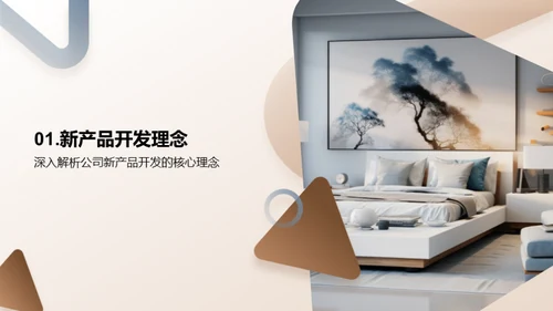 家居新品战略解析