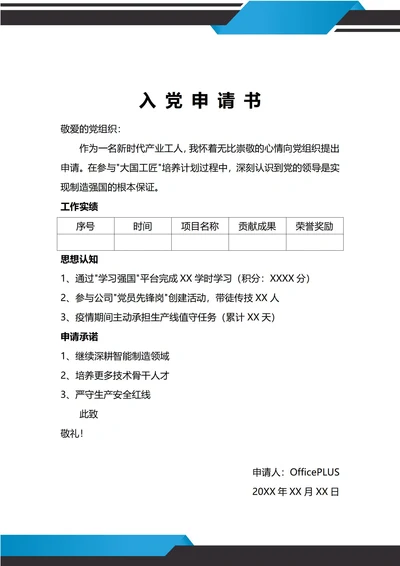 通用工人入党申请书
