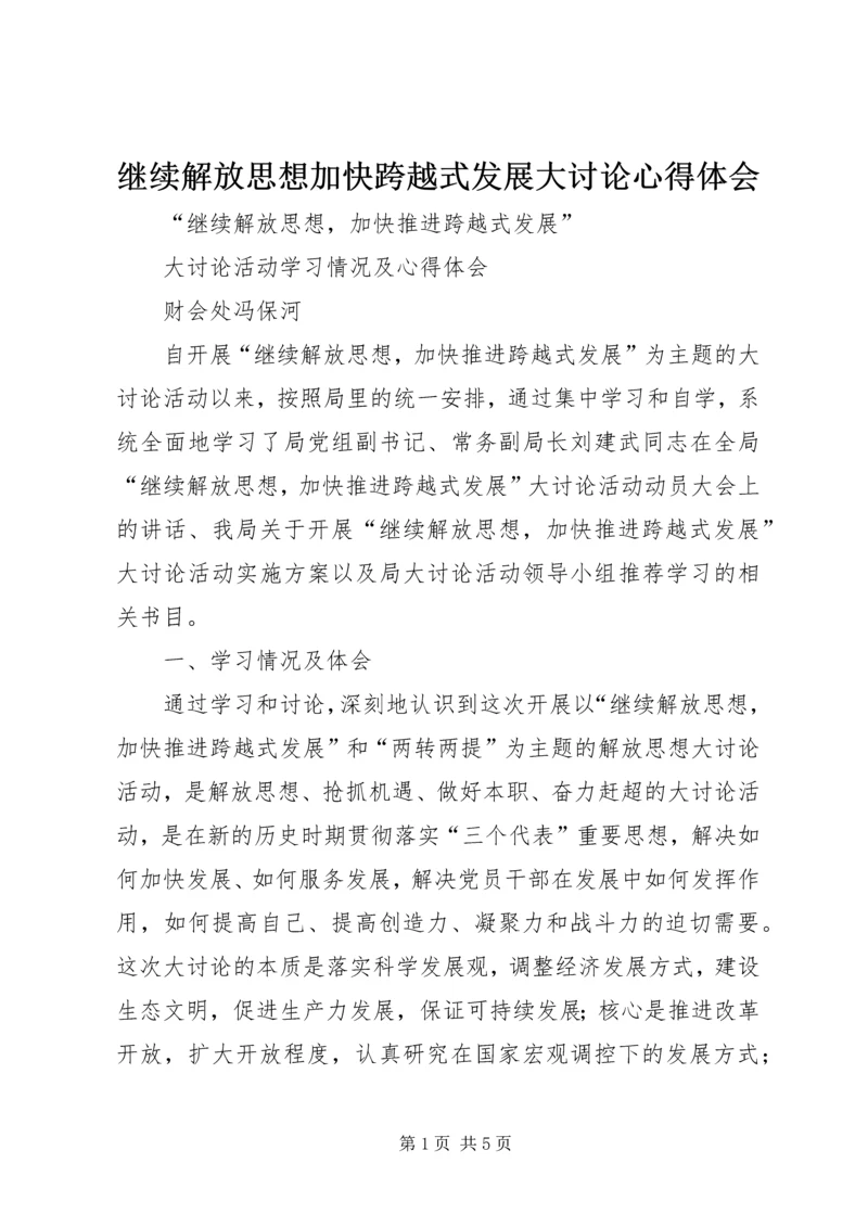 继续解放思想加快跨越式发展大讨论心得体会 (4).docx