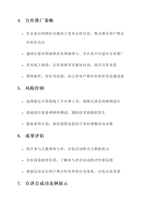 线上企业宣讲会策划案