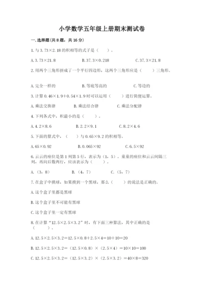 小学数学五年级上册期末测试卷及参考答案【综合卷】.docx