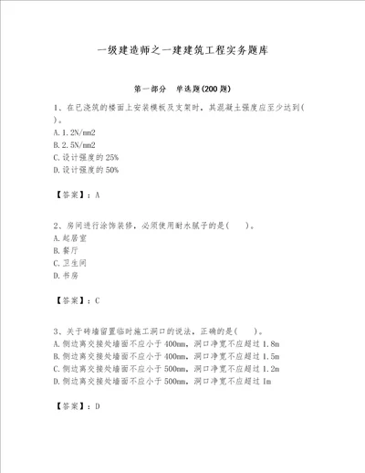 一级建造师之一建建筑工程实务题库易错题