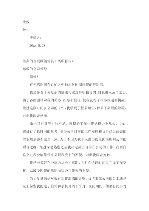 经典的互联网销售员工离职报告13篇.docx