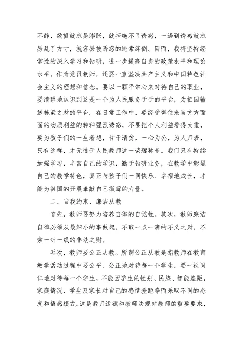 教师学习廉洁教育个人心得体会5篇