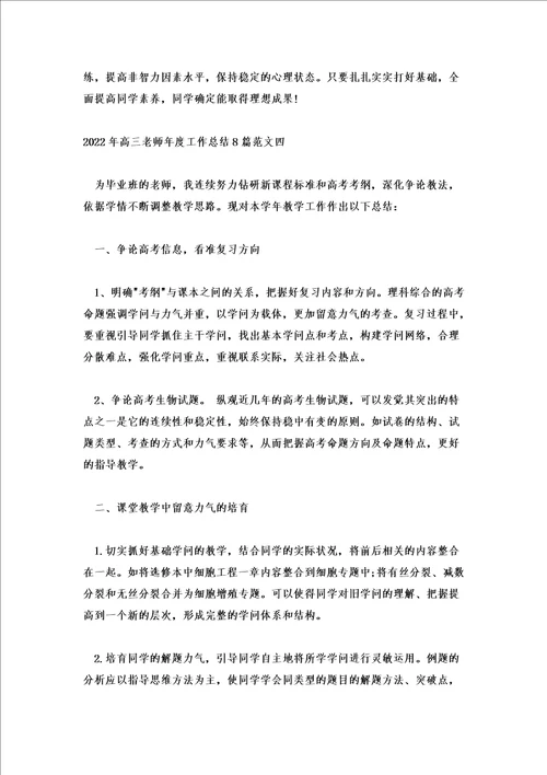 2022年高三教师年度工作总结8篇范文