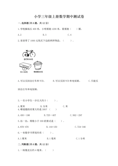 小学三年级上册数学期中测试卷【各地真题】.docx