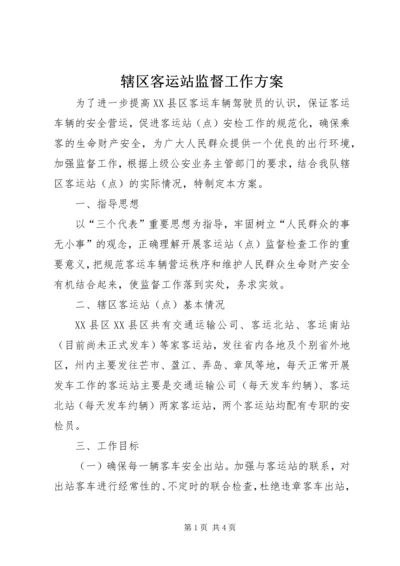 辖区客运站监督工作方案 (3).docx