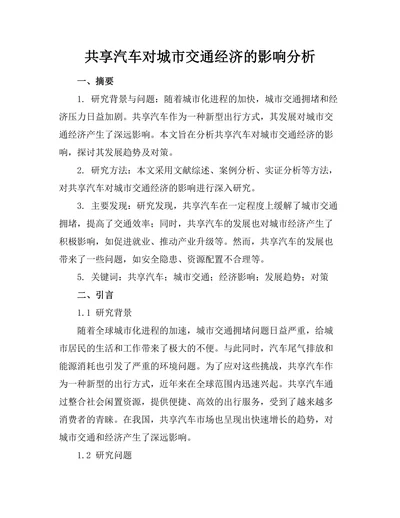 共享汽车对城市交通经济的影响分析