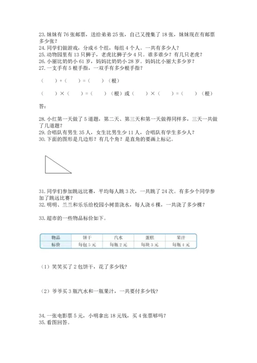 二年级上册数学应用题100道附答案【实用】.docx