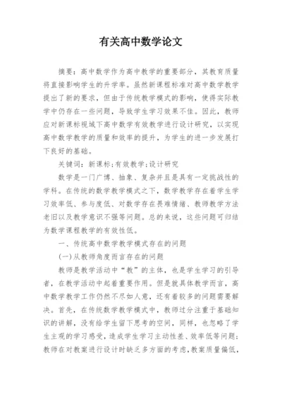 有关高中数学论文精编.docx