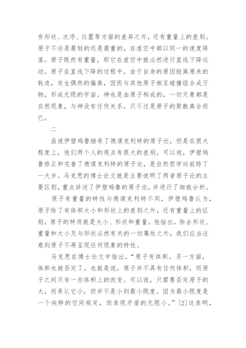 伊壁鸠鲁哲学论文.docx