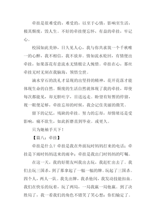 有关牵挂的作文.docx