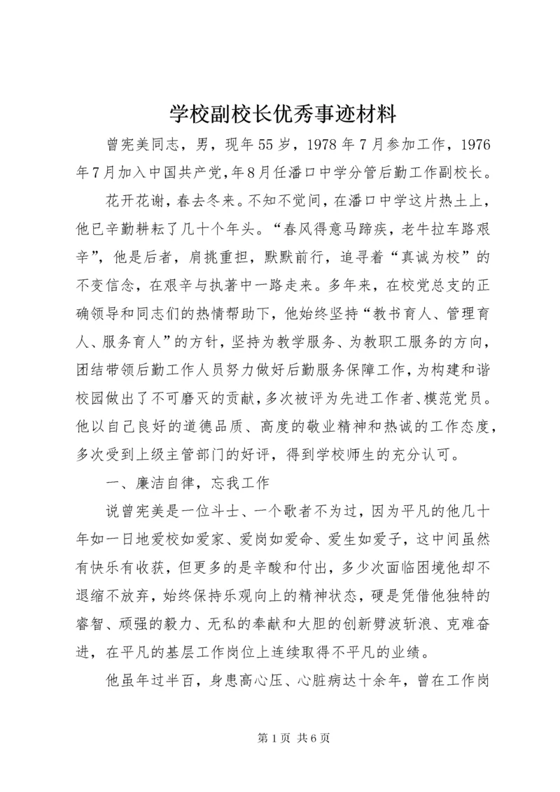 学校副校长优秀事迹材料.docx