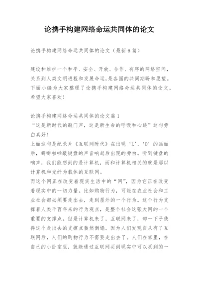 论携手构建网络命运共同体的论文.docx