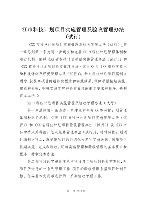 江市科技计划项目实施管理及验收管理办法(试行) (2).docx