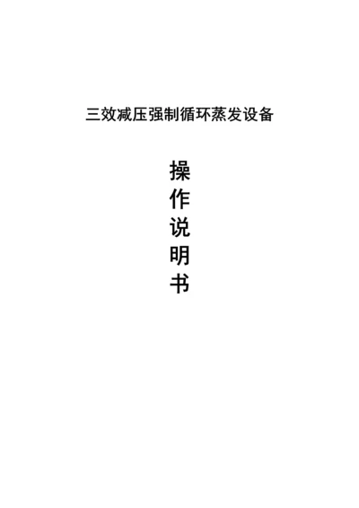 三效蒸发器操作说明指导书.docx