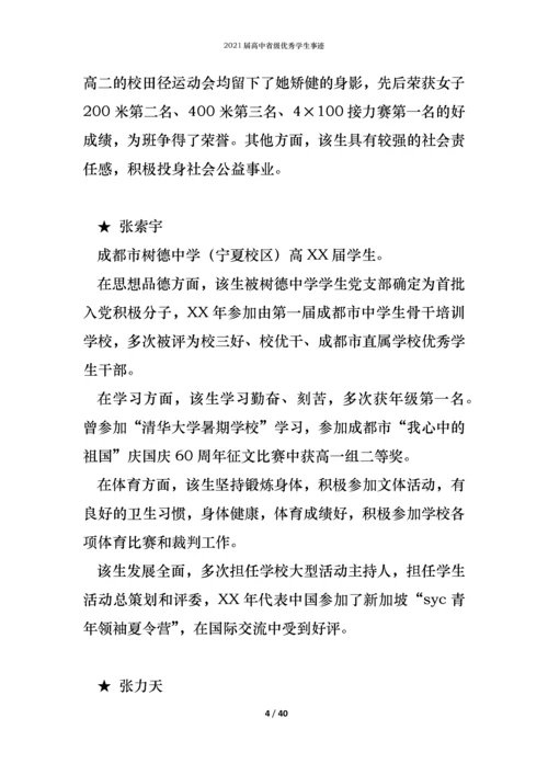 2021届高中省级优秀学生事迹.docx
