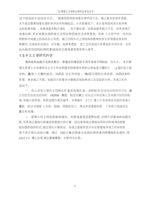 山西某大厦结构加层加固分析结构工程专业毕业论文