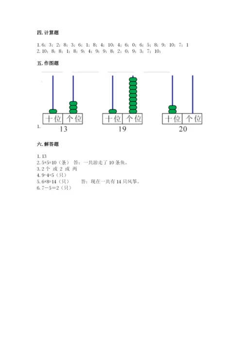 小学一年级上册数学期末测试卷附参考答案【典型题】.docx