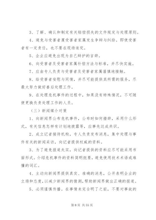 危机公关处理方案.docx