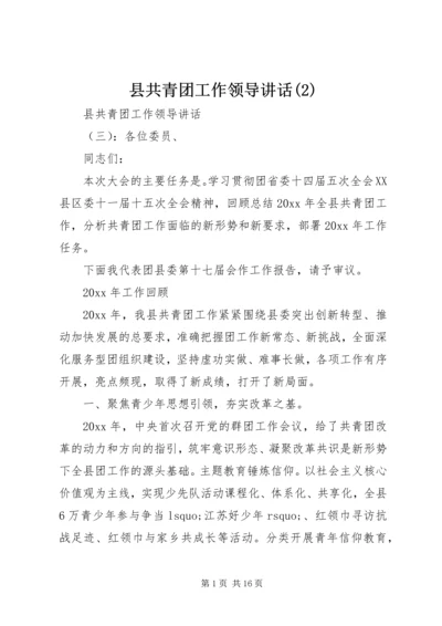 县共青团工作领导讲话(2).docx