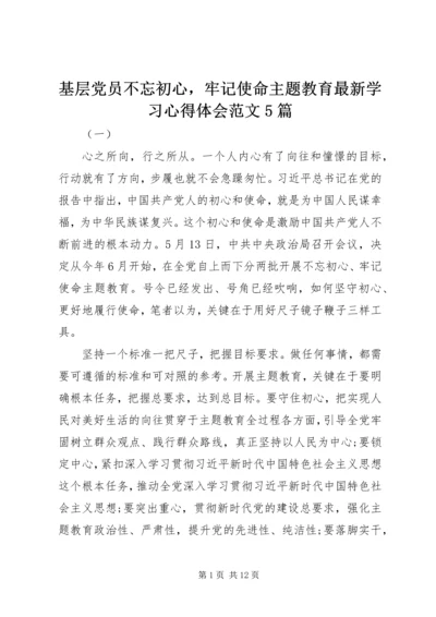 基层党员不忘初心，牢记使命主题教育最新学习心得体会范文5篇.docx