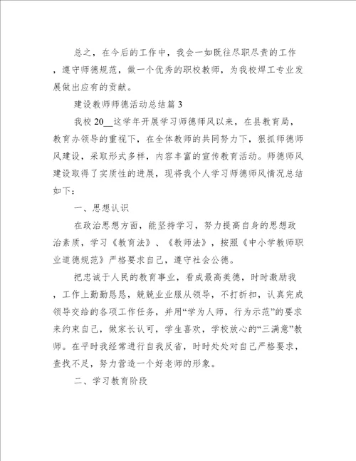 建设教师师德活动总结