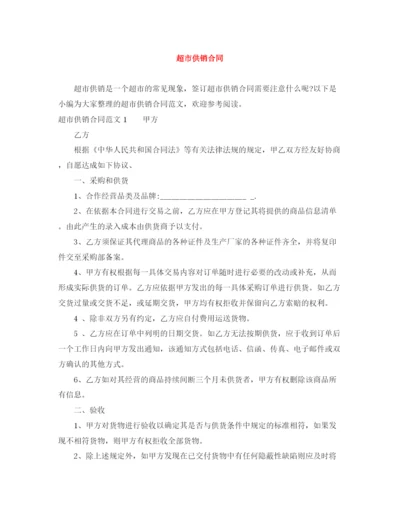 2023年超市供销合同.docx