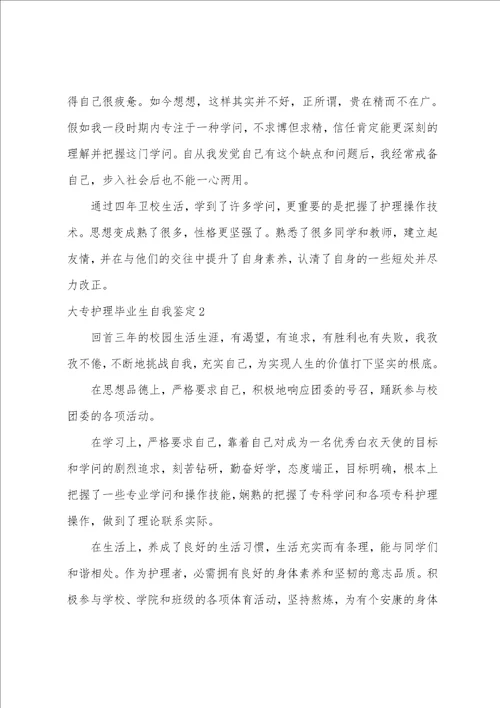 大专护理毕业生自我鉴定