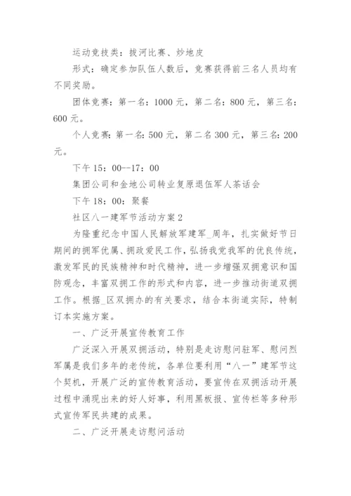最新社区八一建军节活动方案7篇.docx