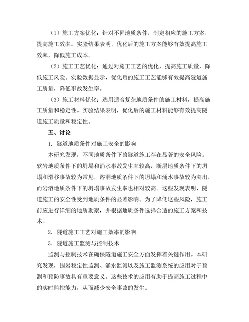 复杂地质条件下的隧道施工技术研究