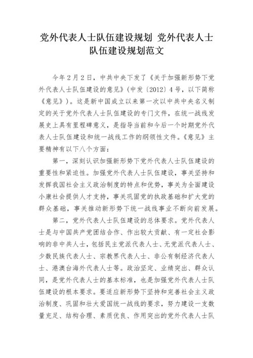 党外代表人士队伍建设规划 党外代表人士队伍建设规划范文.docx