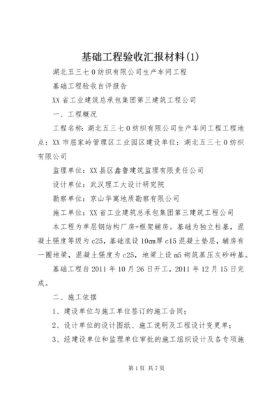 基础工程验收汇报材料(4).docx