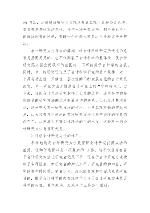 试论会计研究方法的多样性及其综合的论文.docx
