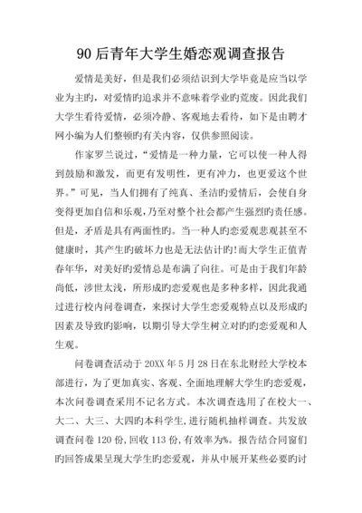 后青年大学生婚恋观调查汇总报告.docx