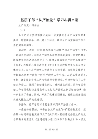 基层干部“从严治党”学习心得2篇.docx