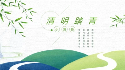 小清新清明踏青ppt模板