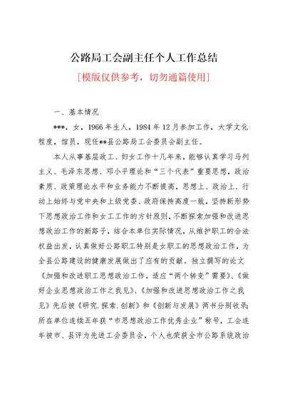 公路局工会副主任个人工作总结