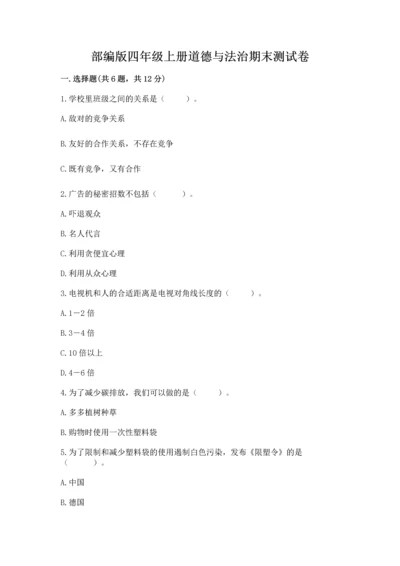 部编版四年级上册道德与法治期末测试卷（黄金题型）.docx