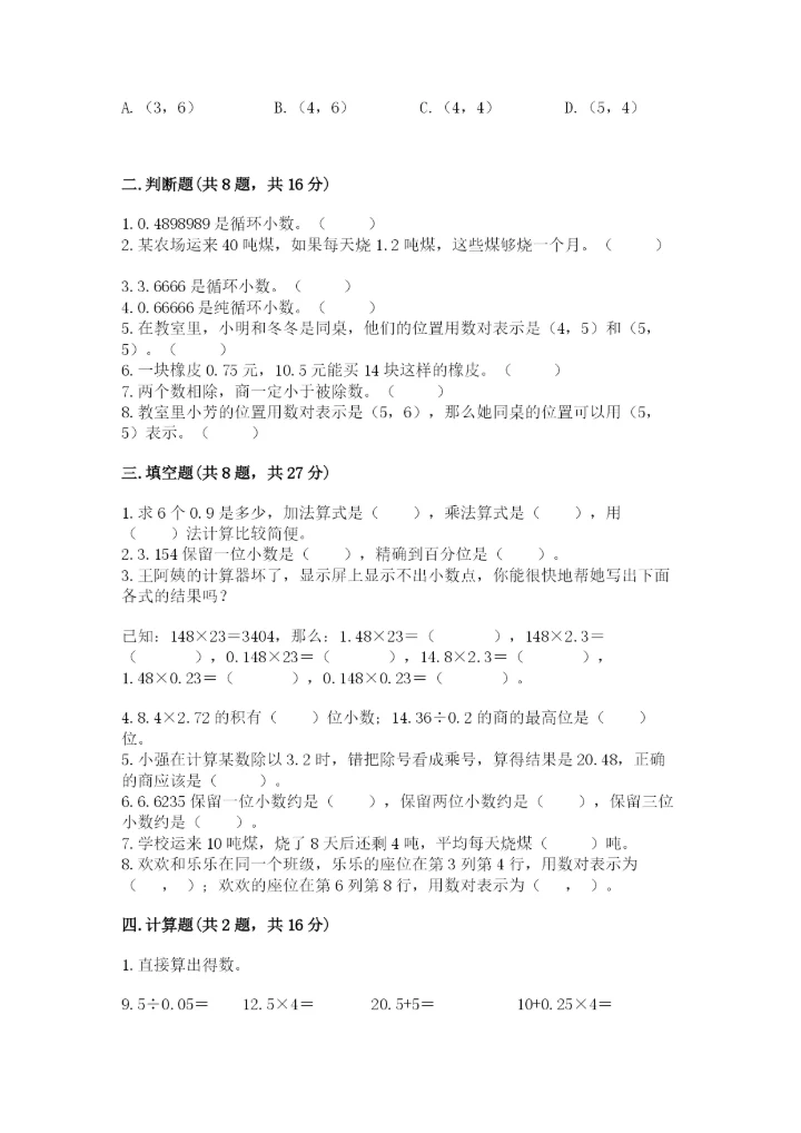 人教版小学五年级上册数学期中考试试卷（夺冠系列）.docx