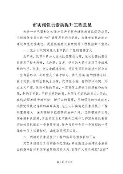 市实施党员素质提升工程意见.docx