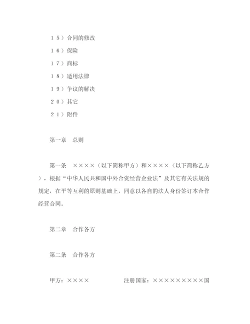 2023年设立中外合资经营企业合同（农牧渔业）2).docx